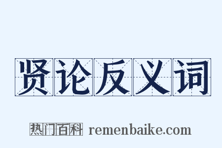 贤论反义词是什么意思的图片